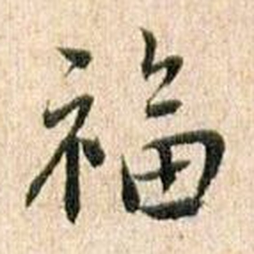 福